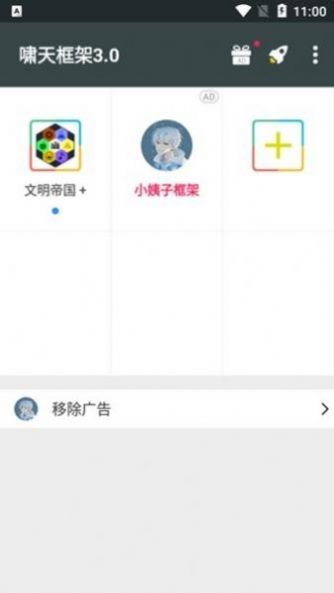 啸天框架4.0防闪退截图