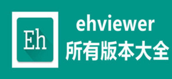 ehviewer版本