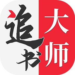 追书大师漫画APP官方最新版