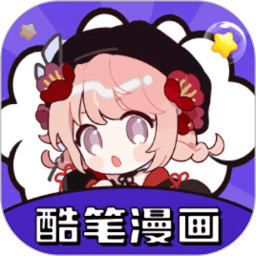 酷笔漫画APP