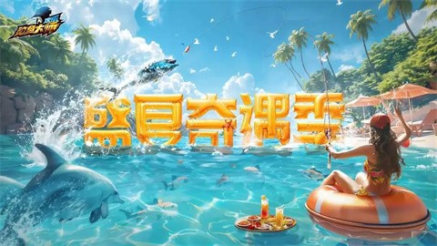 欢乐钓鱼大师截图