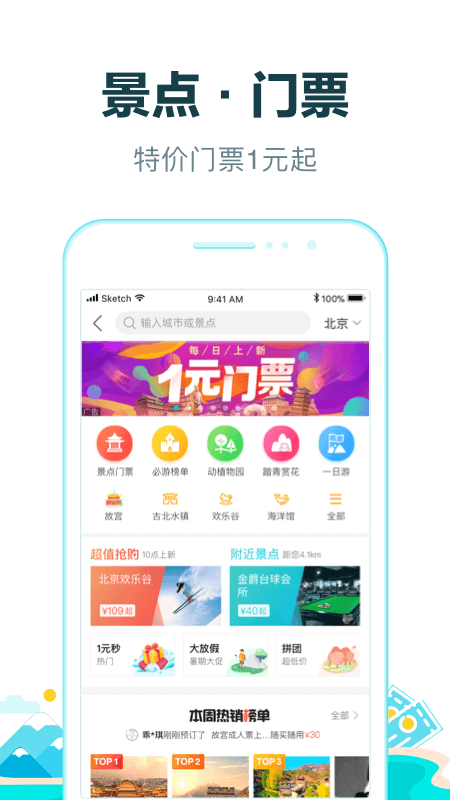 去哪儿旅行app截图