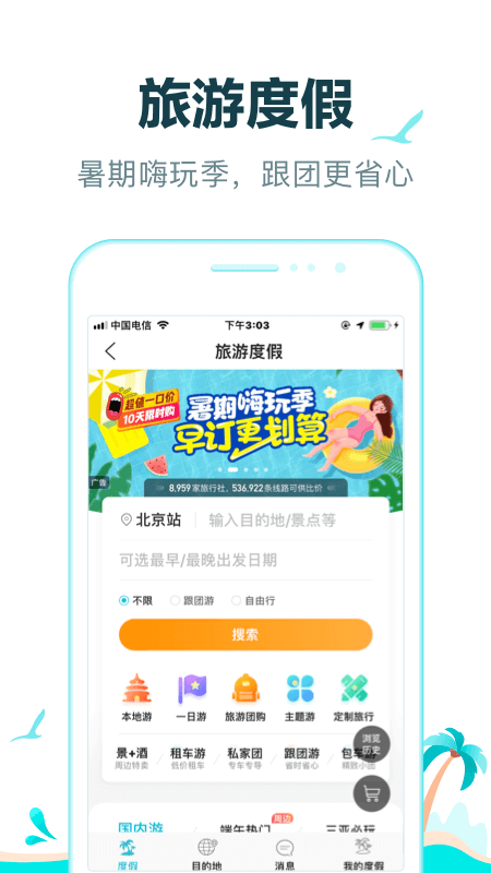 去哪儿旅行app截图