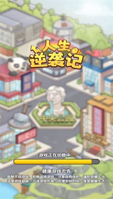 人生逆袭路截图