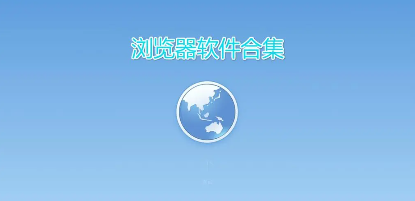 浏览器app