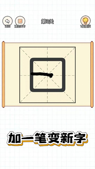 加一笔变新字游戏截图