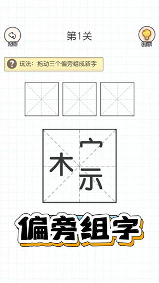 加一笔变新字游戏截图
