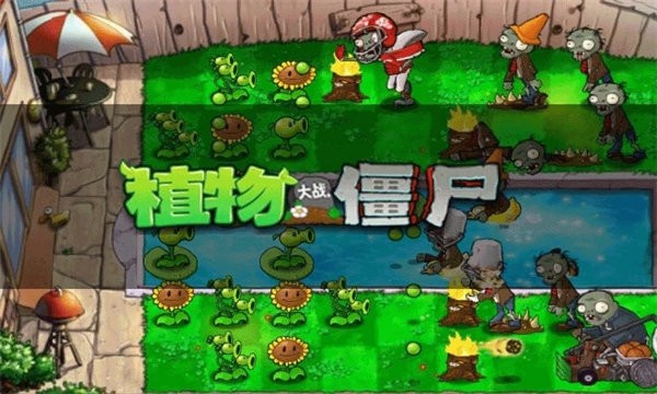 植物大战僵尸全模式版