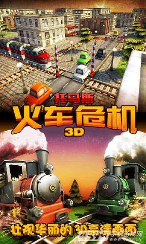 托马斯火车危机3D