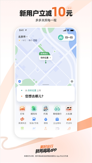 滴滴出行官方正版app截图