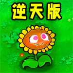 植物僵尸内鬼