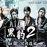 黑豹2如龙阿修罗篇中文版