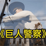 巨人模拟城市破坏