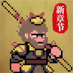 西游像素版